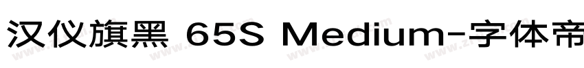 汉仪旗黑 65S Medium字体转换